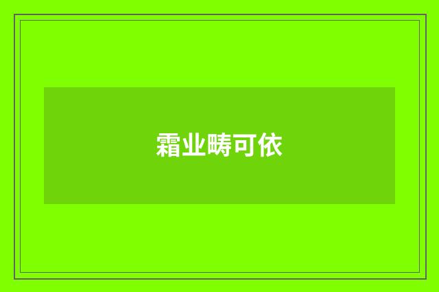 霜业畴可依