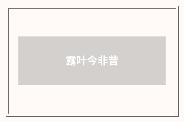 露叶今非昔