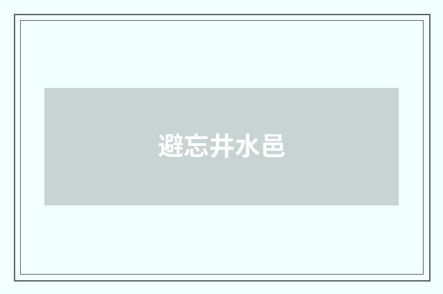 避忘井水邑