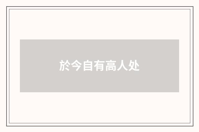 於今自有高人处