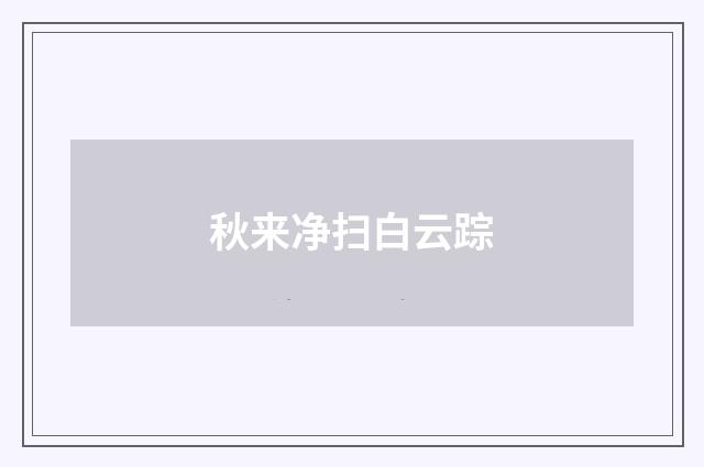 秋来净扫白云踪