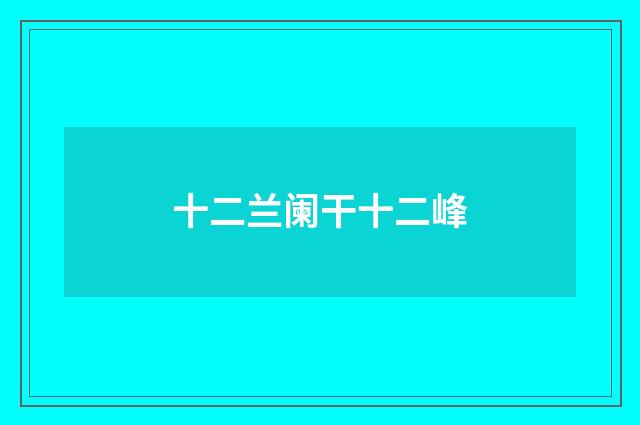 十二兰阑干十二峰