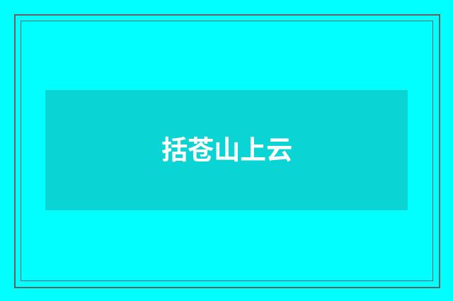 括苍山上云