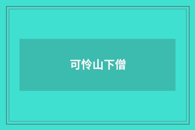 可怜山下僧