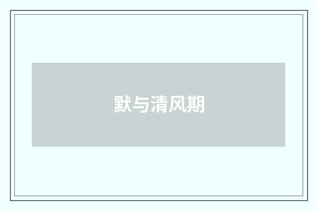 默与清风期