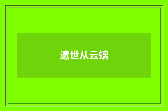 遗世从云螭