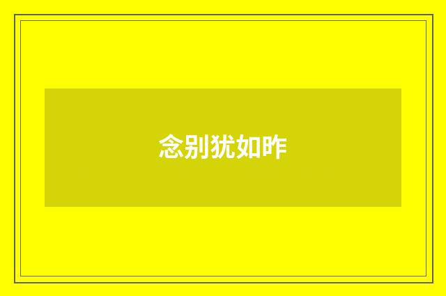 念别犹如昨