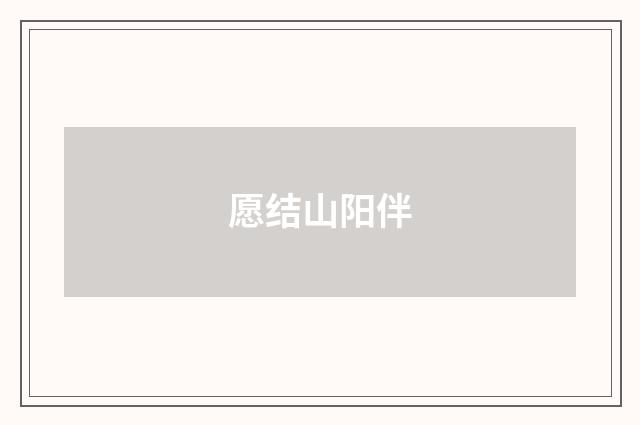 愿结山阳伴