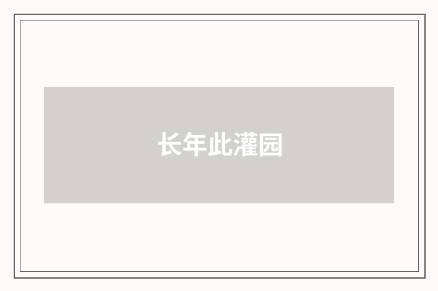 长年此灌园