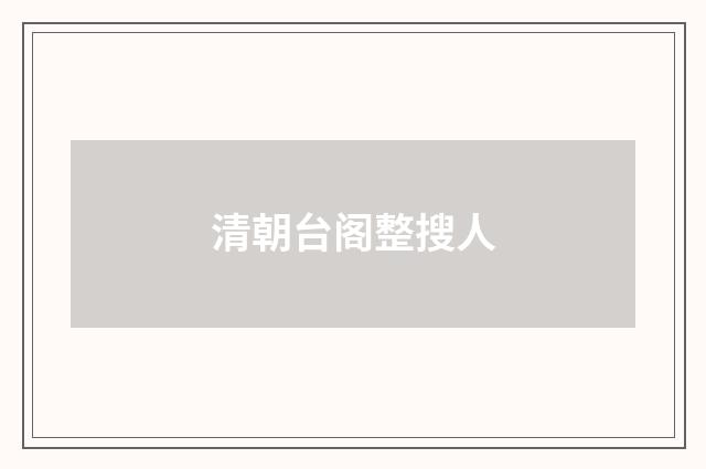 清朝台阁整搜人