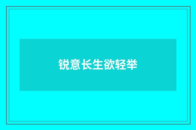 锐意长生欲轻举