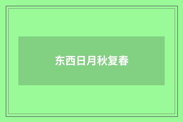 东西日月秋复春