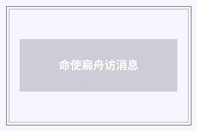 命使扁舟访消息