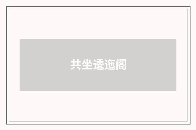 共坐逶迤阁