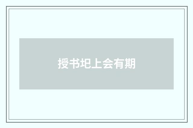 授书圯上会有期
