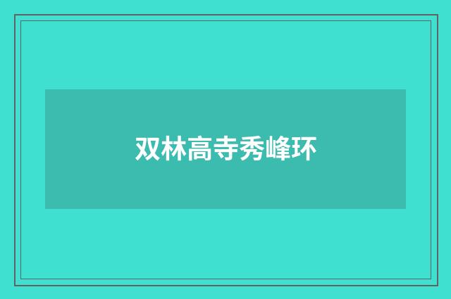 双林高寺秀峰环