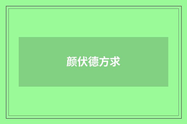 颜伏德方求