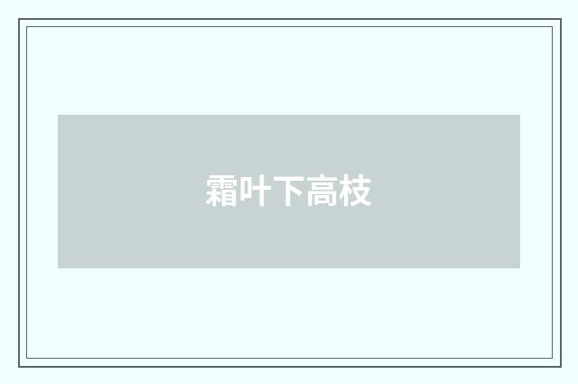 霜叶下高枝