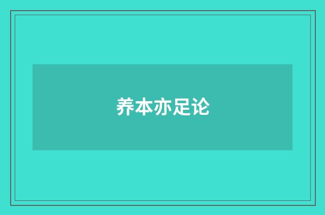 养本亦足论