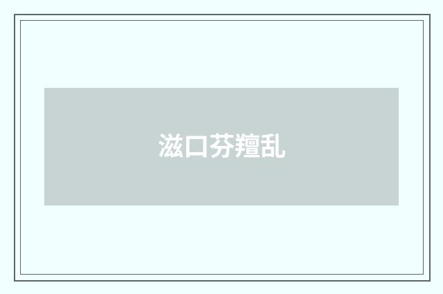 滋口芬羶乱