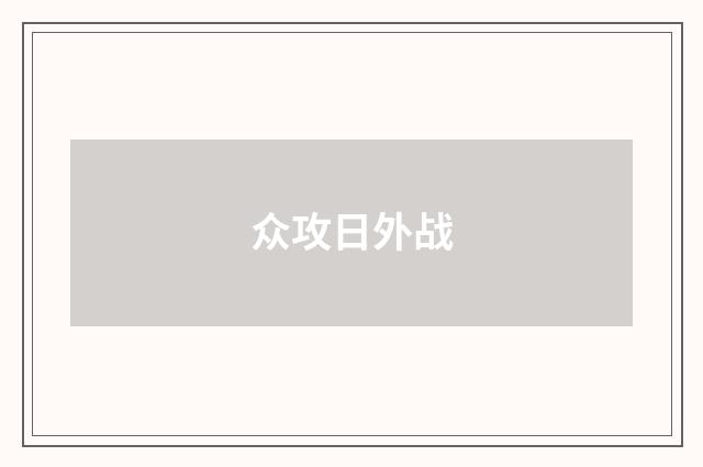 众攻日外战