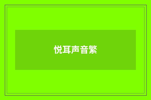 悦耳声音繁
