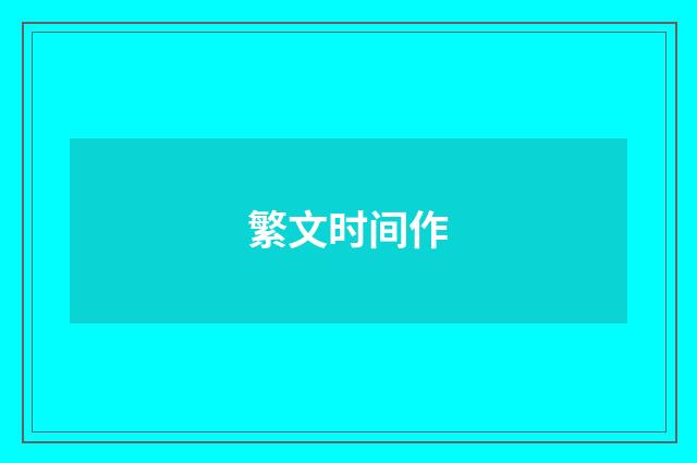 繁文时间作