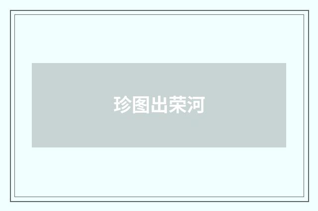 珍图出荣河