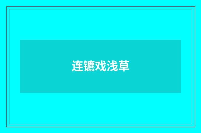 连镳戏浅草
