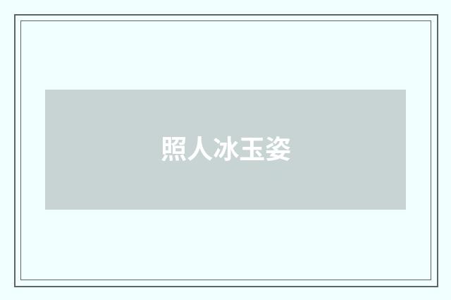 照人冰玉姿