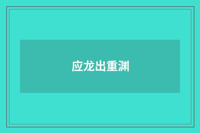 应龙出重渊