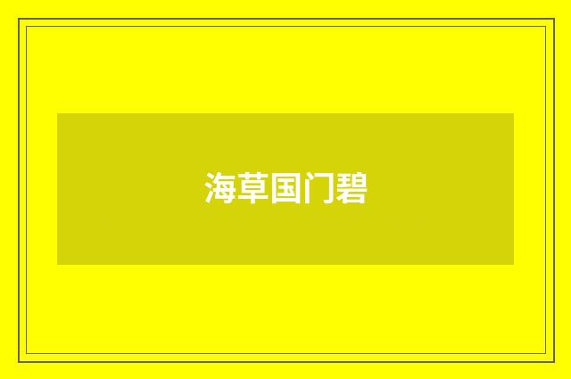 海草国门碧
