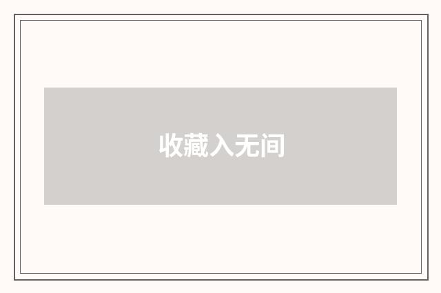 收藏入无间