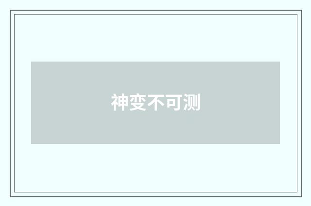 神变不可测