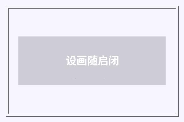 设画随启闭