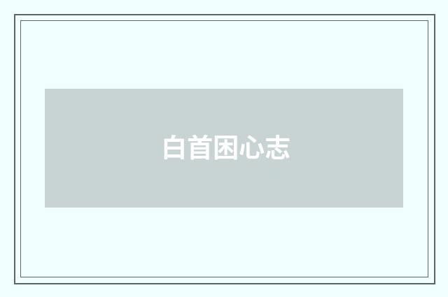 白首困心志