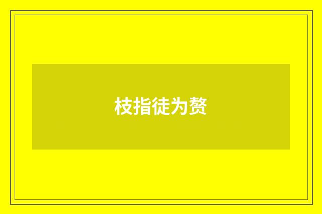 枝指徒为赘
