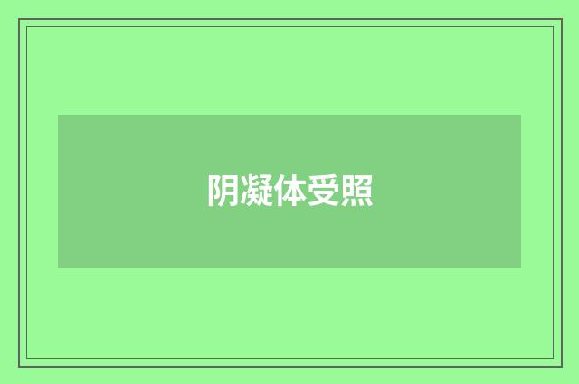 阴凝体受照