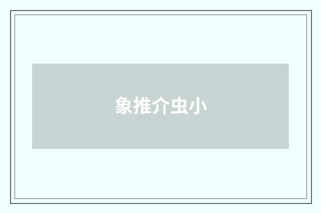 象推介虫小