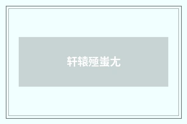 轩辕殛蚩尢