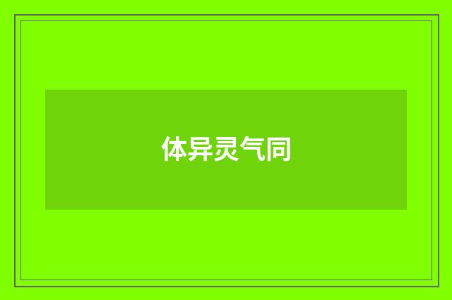 体异灵气同