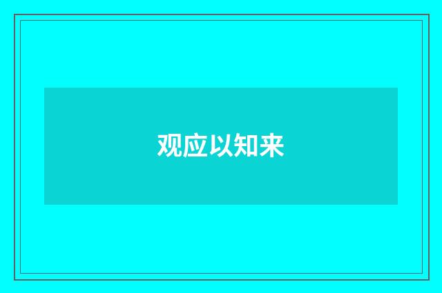 观应以知来