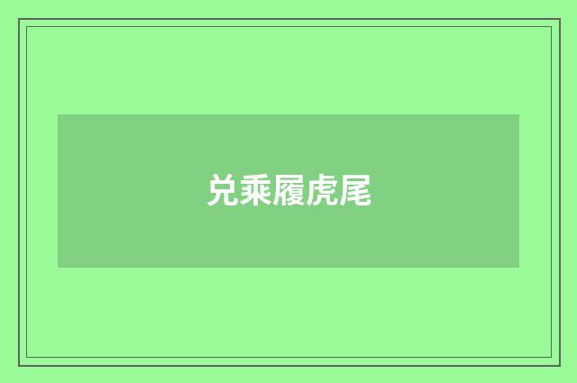 兑乘履虎尾