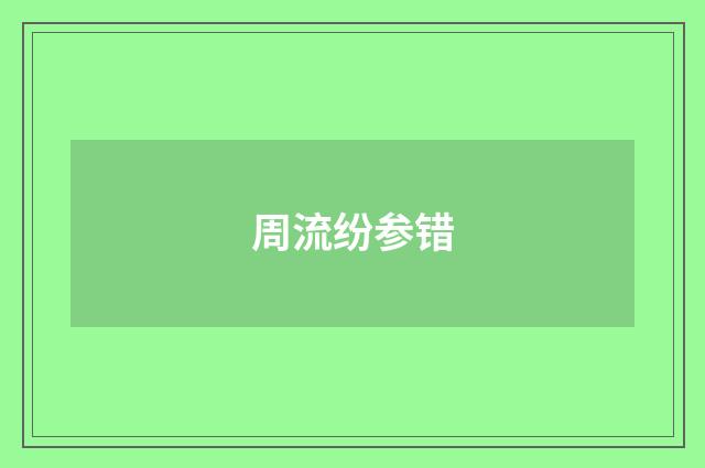 周流纷参错