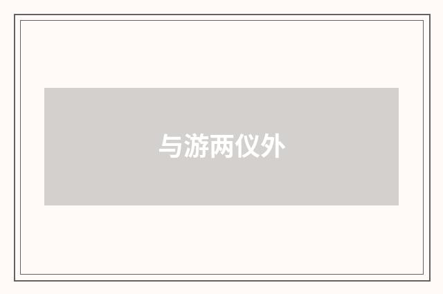 与游两仪外