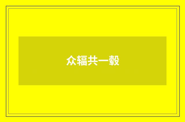 众辐共一毂