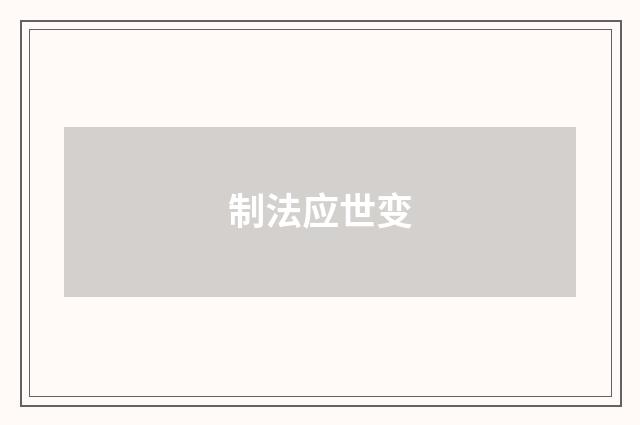 制法应世变