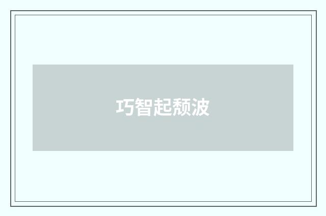 巧智起颓波