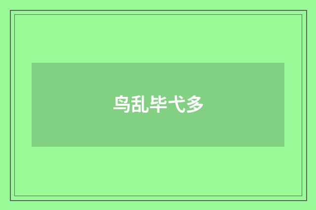 鸟乱毕弋多