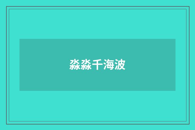 淼淼千海波